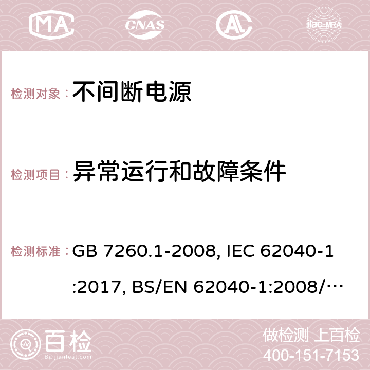 异常运行和故障条件 不间断电源设备 第一部分UPS的一般规定和安全要求 GB 7260.1-2008, IEC 62040-1:2017, BS/EN 62040-1:2008/A1:2013, BS/EN 62040-1:2019, AS 62040.1:2019，BS/EN/IEC 62040-1:2019+A11:2021 8.3