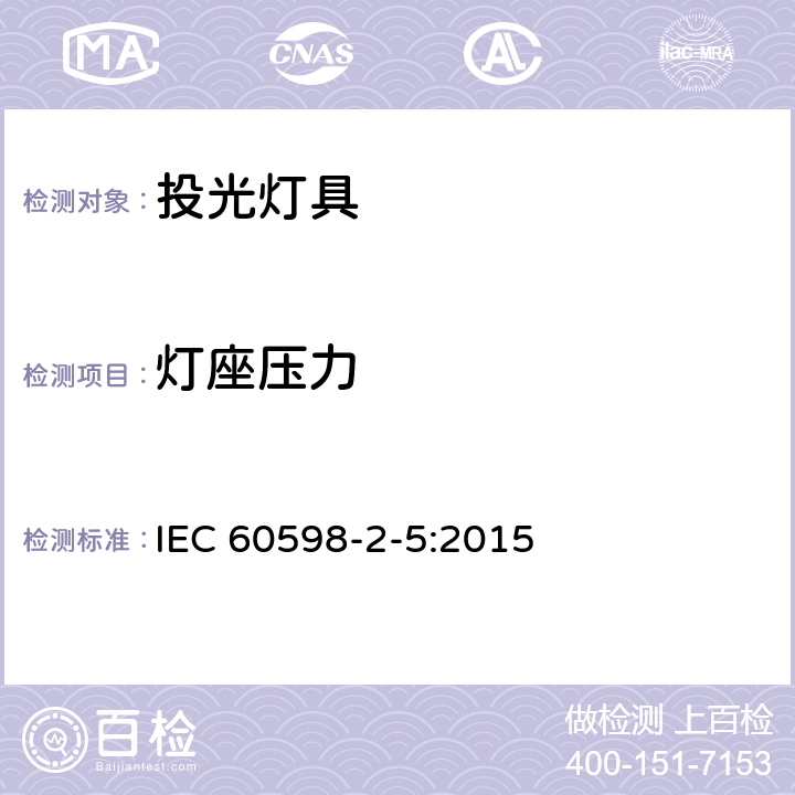 灯座压力 IEC 60598-2-5-2015 灯具 第2-5部分:探照灯的特殊要求
