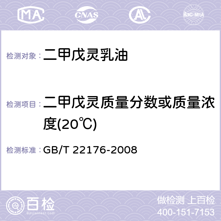 二甲戊灵质量分数或质量浓度(20℃) 二甲戊灵乳油 GB/T 22176-2008 4.3.1