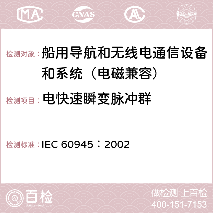 电快速瞬变脉冲群 船用导航和无线电通信设备和系统 通用要求 测试方法和要求的测试结果 IEC 60945：2002 10.5