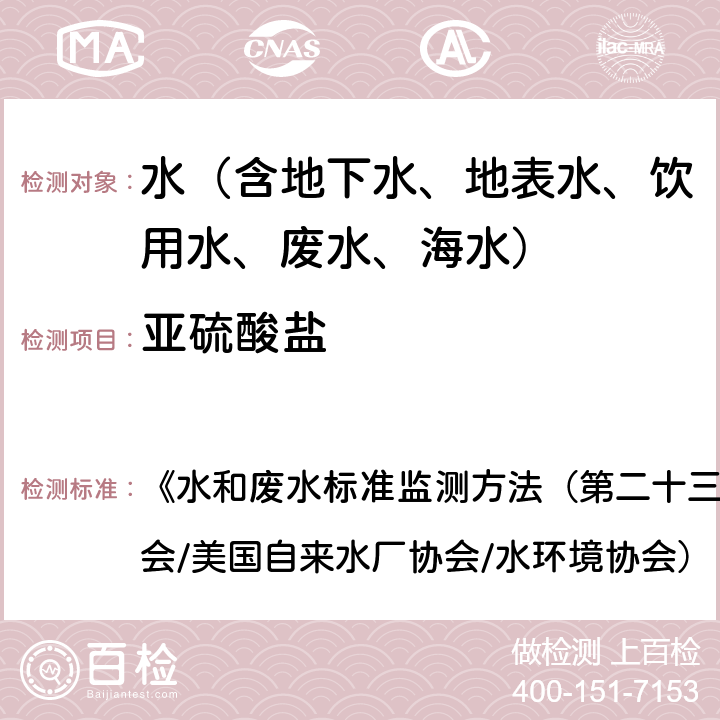 亞硫酸鹽 亞硫酸鹽 碘量法 《水和廢水標(biāo)準(zhǔn)監(jiān)測(cè)方法（第二十三版）》（美國(guó)公共衛(wèi)生協(xié)會(huì)/美國(guó)自來水廠協(xié)會(huì)/水環(huán)境協(xié)會(huì)）（2017） 4500-SO<Sub>3</Sub><Sup>2-</Sup> B