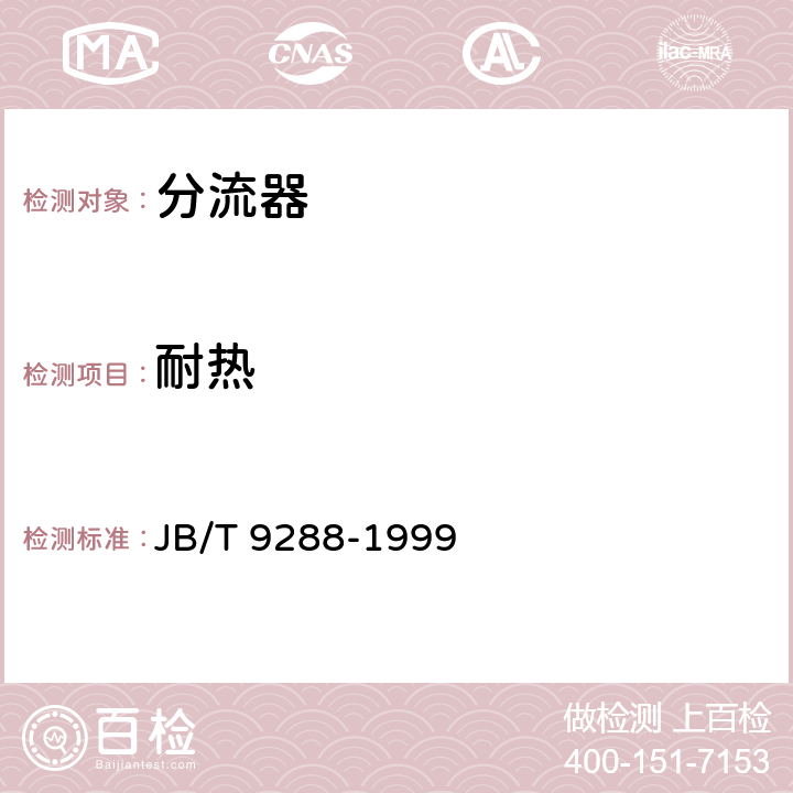 耐热 外附分流器 JB/T 9288-1999 5.8
