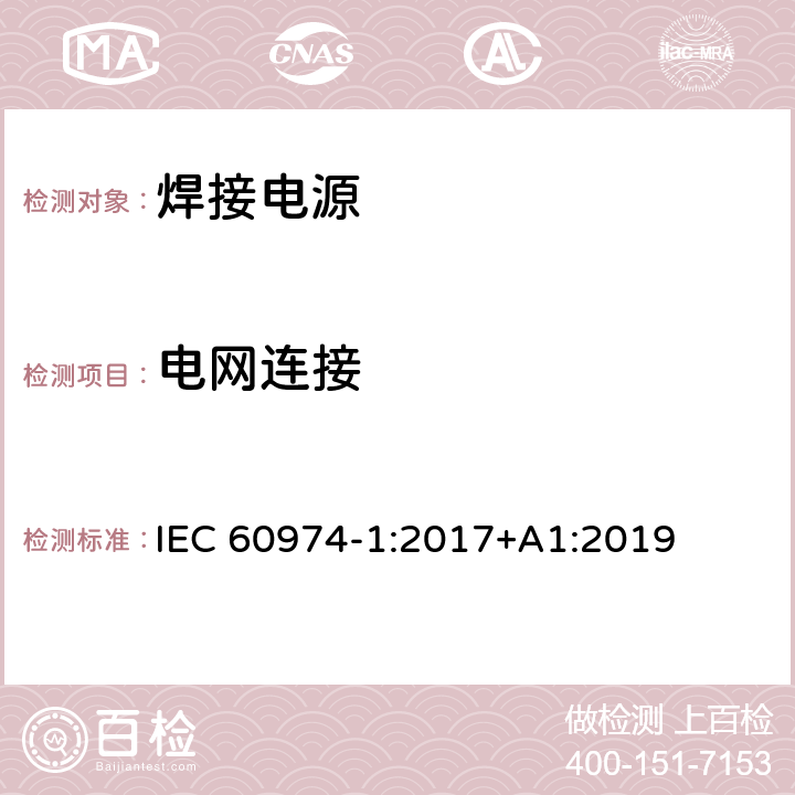 电网连接 IEC 60974-1-2017 电弧焊设备第1部分:焊接电源