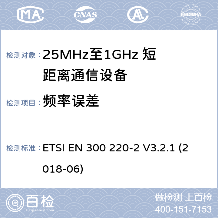 频率误差 短距离设备；25MHz至1GHz短距离无线电设备及9kHz至30 MHz感应环路系统的电磁兼容及无线频谱 第二四部分 ETSI EN 300 220-2 V3.2.1 (2018-06) 5.7