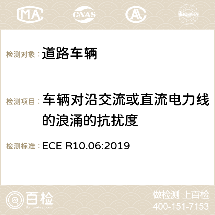 车辆对沿交流或直流电力线的浪涌的抗扰度 关于车辆电磁兼容认证的统一规定 ECE R10.06:2019 7.9