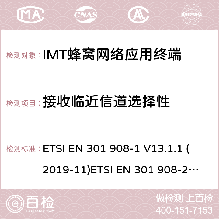 接收临近信道选择性 IMT蜂窝网络; 满足2014/53/EU指令3.2节基本要求的协调标准 ETSI EN 301 908-1 V13.1.1 (2019-11)
ETSI EN 301 908-2 V11.1.2 (2017-08) 条款 4.2