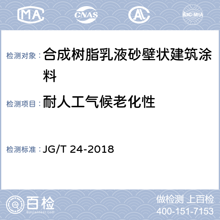 耐人工气候老化性 合成树脂乳液砂壁状建筑涂料 JG/T 24-2018 7.18