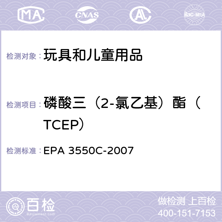 磷酸三（2-氯乙基）酯（TCEP） 超声波萃取 EPA 3550C-2007