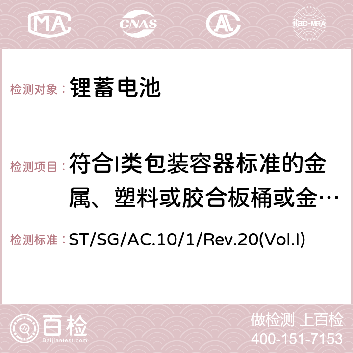 符合I类包装容器标准的金属、塑料或胶合板桶或金属、塑料或木制箱 联合国关于危险货物运输的建议-示范条例第二十修订版 ST/SG/AC.10/1/Rev.20(Vol.I) SP310