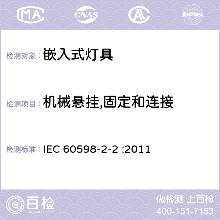 机械悬挂,固定和连接 IEC 60598-2-2-1996 灯具 第2部分:特殊要求 第2节:嵌入式灯具