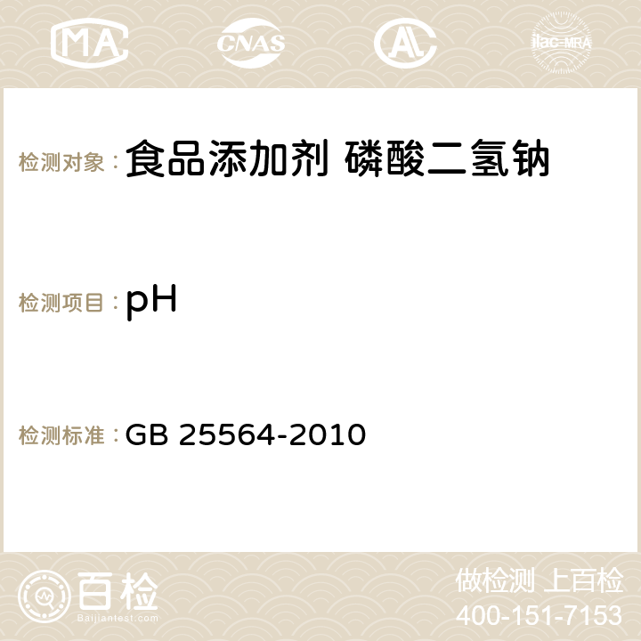 pH 食品安全國家標(biāo)準(zhǔn) 食品添加劑 磷酸二氫鈉 GB 25564-2010 A.10