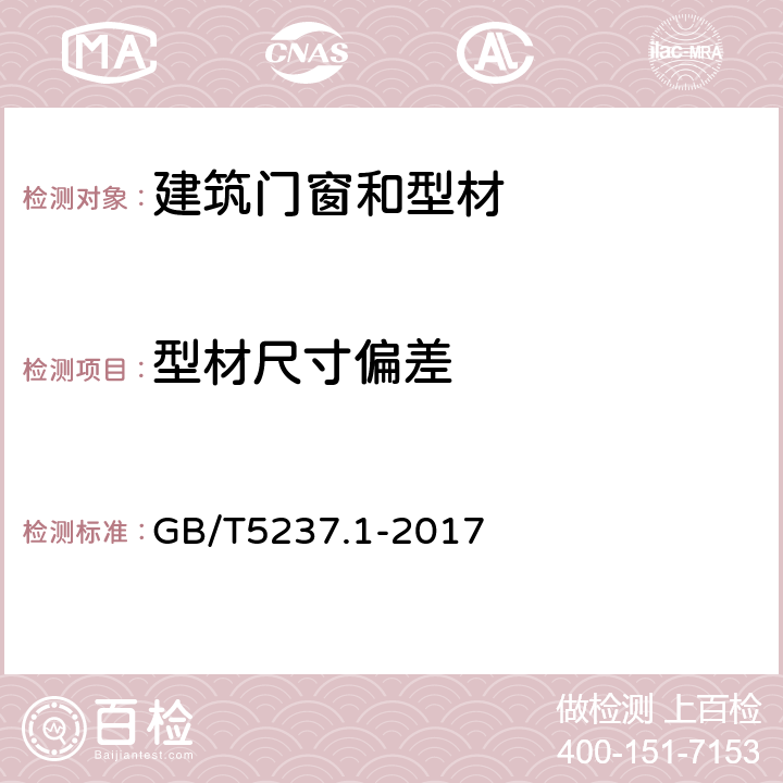 型材尺寸偏差 铝合金建筑型材 第1部分：基材 GB/T5237.1-2017