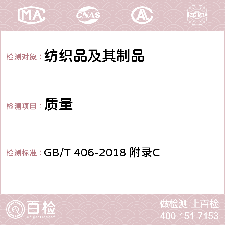 质量 GB/T 406-2018 棉本色布