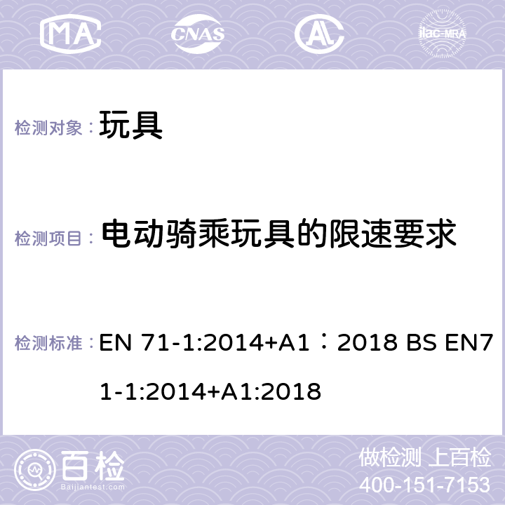 电动骑乘玩具的限速要求 玩具安全 第1部分:机械与物理性能 EN 71-1:2014+A1：2018 BS EN71-1:2014+A1:2018 5.6