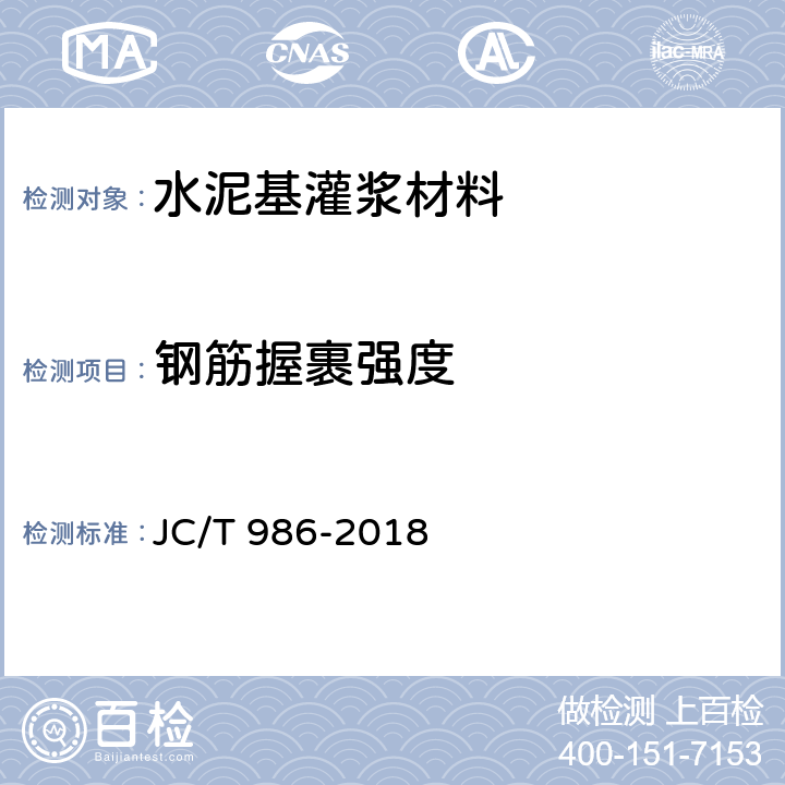 钢筋握裹强度 《水泥基灌浆材料》 JC/T 986-2018 附录A、附录B