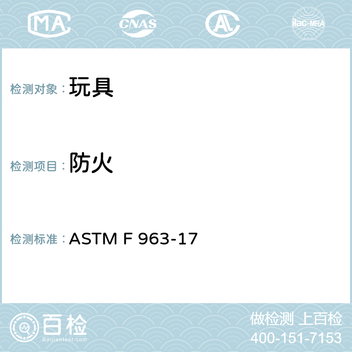 防火 玩具安全的消费者安全标准规范 ASTM F 963-17 4.2