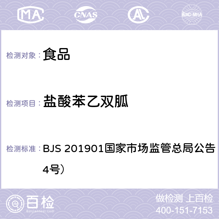 鹽酸苯乙雙胍 食品中二甲雙胍等非食品用化學(xué)物質(zhì)的測(cè)定 BJS 201901國(guó)家市場(chǎng)監(jiān)管總局公告（2019年第4號(hào)）