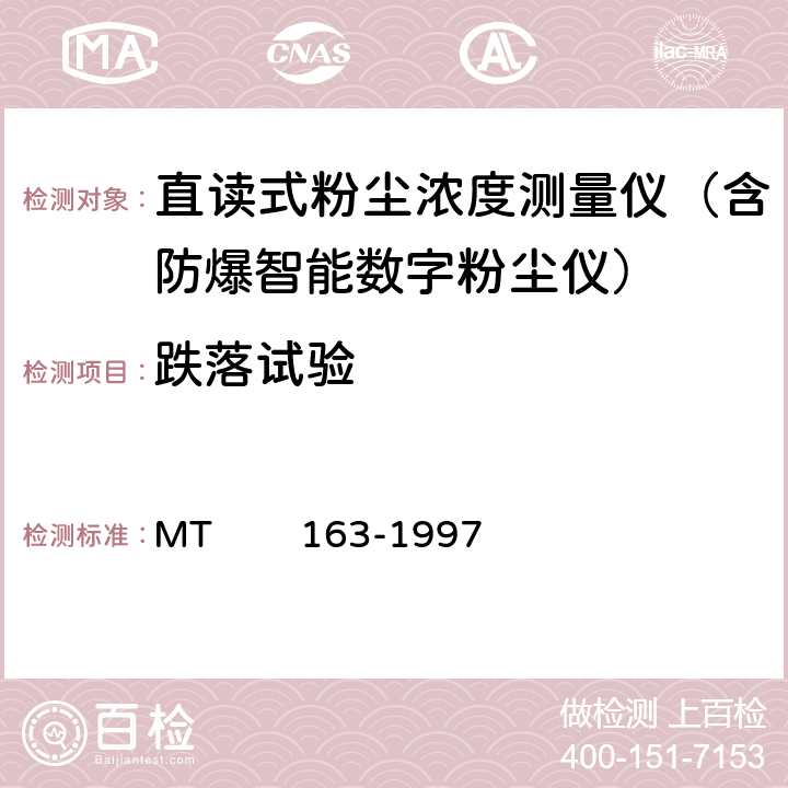 跌落试验 直读式粉尘浓度测量仪表通用技术条件 MT 163-1997 4.11