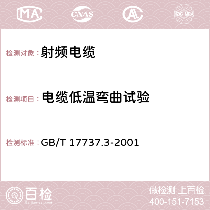 电缆低温弯曲试验 射频电缆第3部分：局域网用同轴电缆分规 GB/T 17737.3-2001 10.3