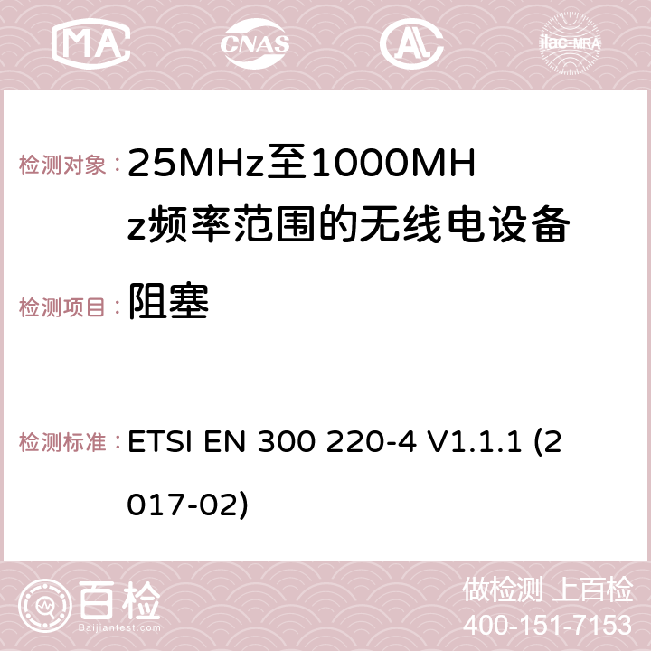 阻塞 短距离设备; 25MHz至1000MHz频率范围的无线电设备; 第4部分： 覆盖2014/53/EU 3.2条指令的协调标准要求；工作在169.40MHz~169.475MHz的计量设备 ETSI EN 300 220-4 V1.1.1 (2017-02) 4.4.2