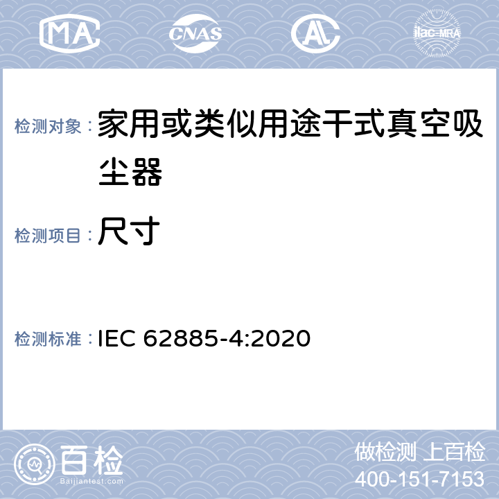 尺寸 表面清洗设备 第4部分:家用或类似用途无绳干式真空吸尘器 性能测量方法 IEC 62885-4:2020 6.14