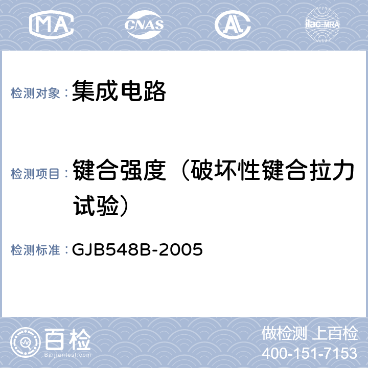 键合强度（破坏性键合拉力试验） 微电子器件试验方法和程序 GJB548B-2005 方法2011.1