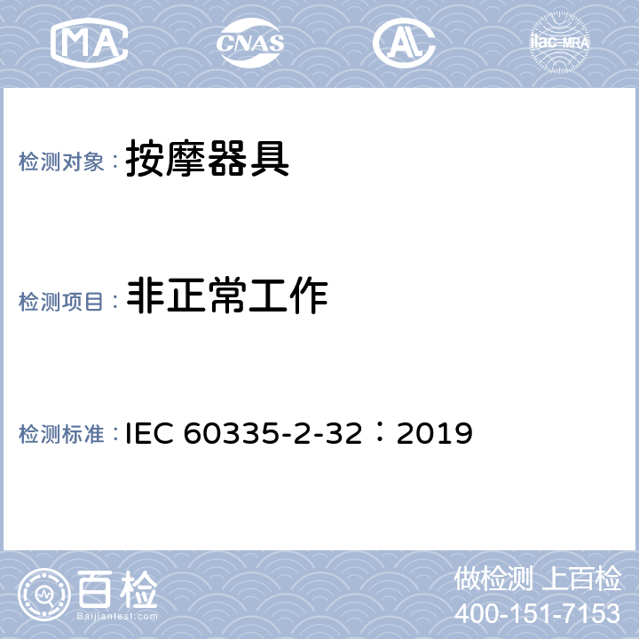 非正常工作 家用和类似用途电器的安全 第2-32部分:按摩电器的特殊要求 IEC 60335-2-32：2019 19