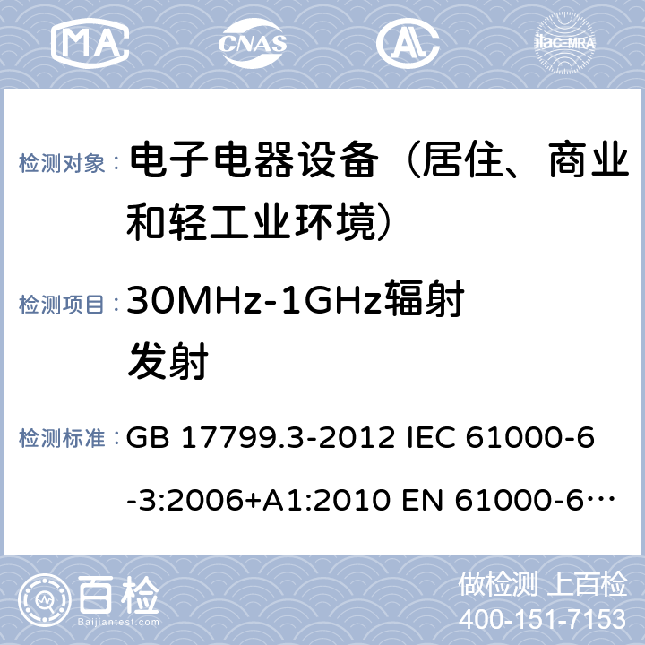 30MHz-1GHz辐射发射 电磁兼容 通用标准 居住商业轻工业电磁发射通用要求 GB 17799.3-2012 IEC 61000-6-3:2006+A1:2010 EN 61000-6-3:2007+A1:2011 AS/NZS 61000.6.3:2012 BS EN 61000-6-3:2007+A1:2011 9