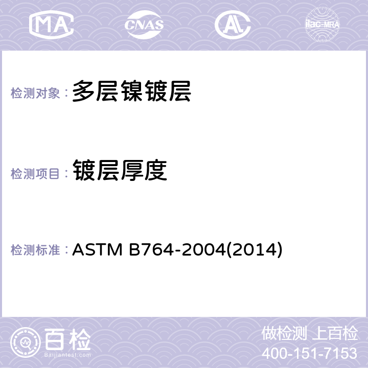 镀层厚度 多层镍镀层中单层的同步厚度和电化学电势测定方法(STEP试验)<sup>1</sup> ASTM B764-2004(2014)