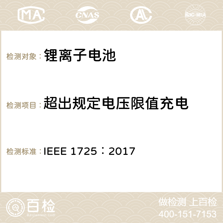 超出规定电压限值充电 CTIA手机用可充电电池IEEE1725认证项目 IEEE 1725：2017 6.15
