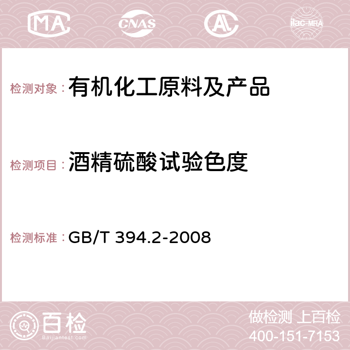 酒精硫酸试验色度 GB/T 394.2-2008 酒精通用分析方法