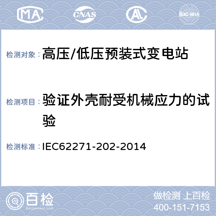 验证外壳耐受机械应力的试验 高压/低压预装式变电站 IEC62271-202-2014 6.101