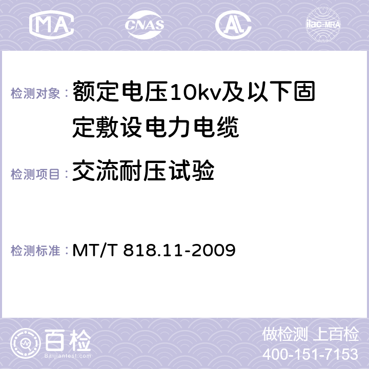 交流耐压试验 煤矿用电缆第11部分：额定电压10kV及以下固定敷设电力电缆一般规定 MT/T 818.11-2009 6.2.3/6.2.3