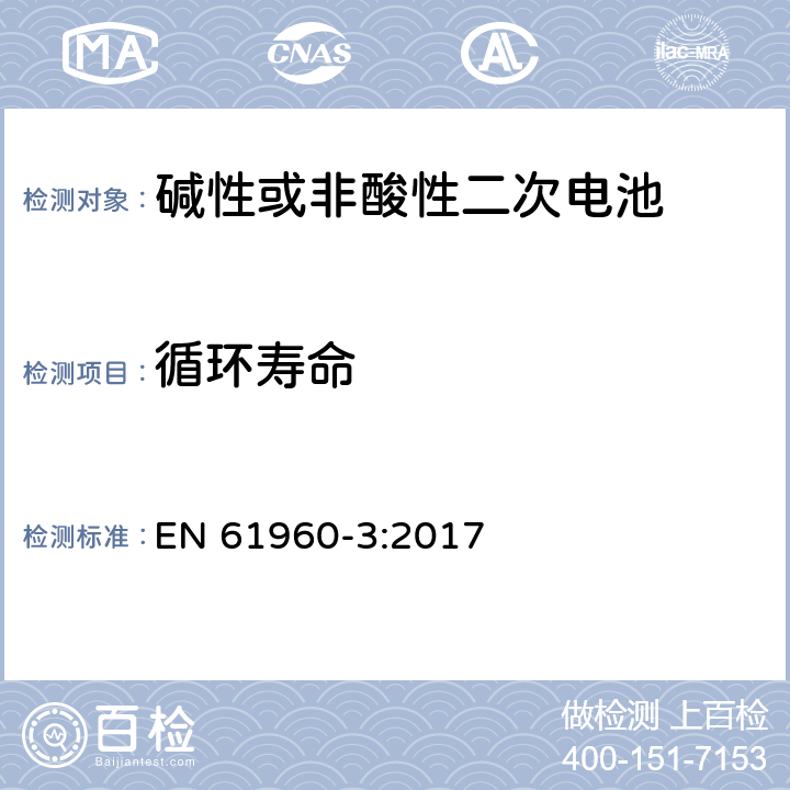 循环寿命 含碱性或其它非酸性电解质的单体蓄电池和蓄电池——便携式锂单体蓄电池和蓄电池组 EN 61960-3:2017 7.6