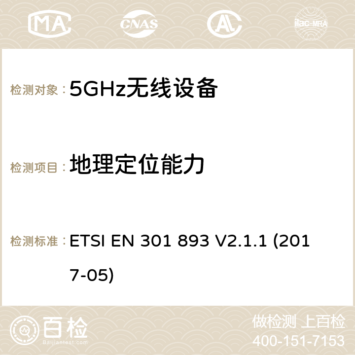 地理定位能力 5 GHz RLAN ETSI EN 301 893 V2.1.1 (2017-05) 4.2.10