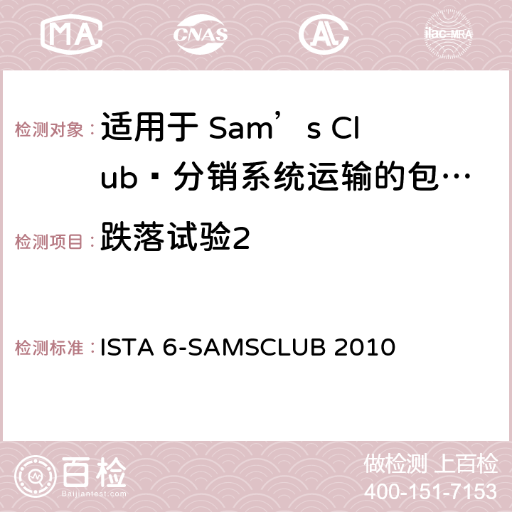 跌落试验2 适用于 Sam’s Club®分销系统运输的包装件 ISTA 6-SAMSCLUB 2010 试验板块7