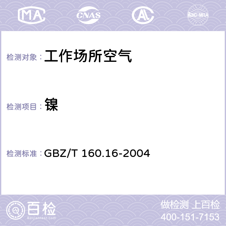 镍 工作场所空气有毒物质测定 镍及其化合物的测定方法 GBZ/T 160.16-2004