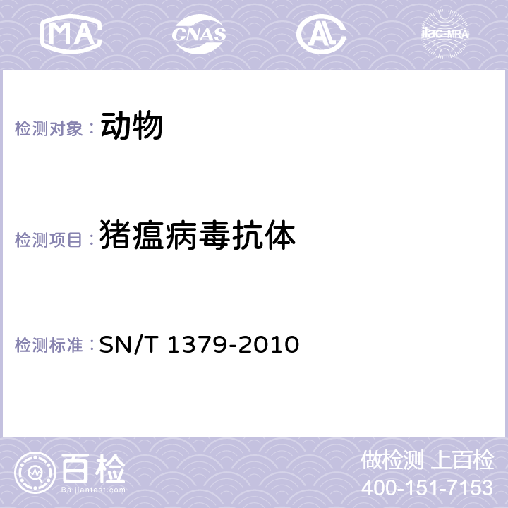 猪瘟病毒抗体 SN/T 1379-2010 古典猪瘟检疫规程