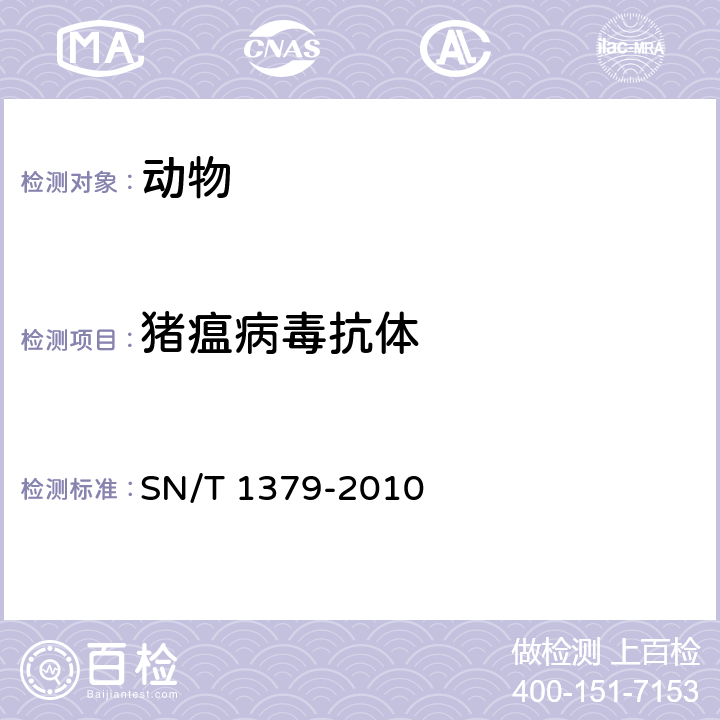 猪瘟病毒抗体 古典猪瘟检疫规程 
SN/T 1379-2010