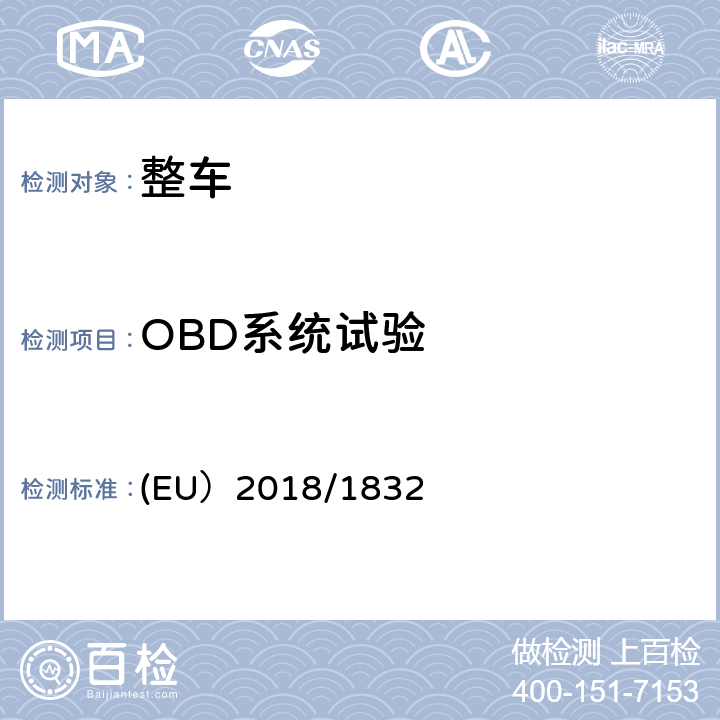 OBD系统试验 关于修订欧洲议会和欧盟委员会2007/46/EC号指令692/2008号法规（EC）和2017/1151号法规（EU）的补充指令 (EU）2018/1832 附录 VI