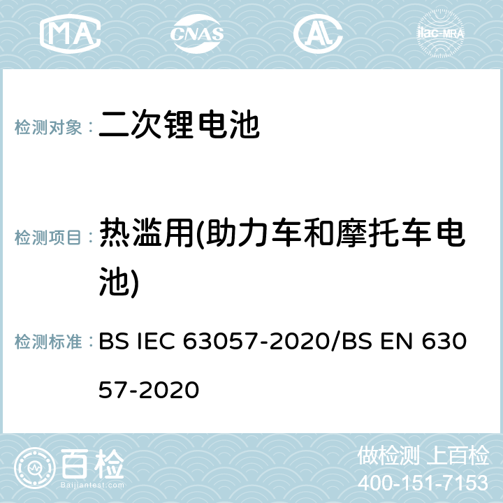 热滥用(助力车和摩托车电池) 含碱性或者其他非酸性电解质的二次电池和蓄电池 非推进用道路车辆用二次锂电池的安全要求 BS IEC 63057-2020/BS EN 63057-2020 7.2.10