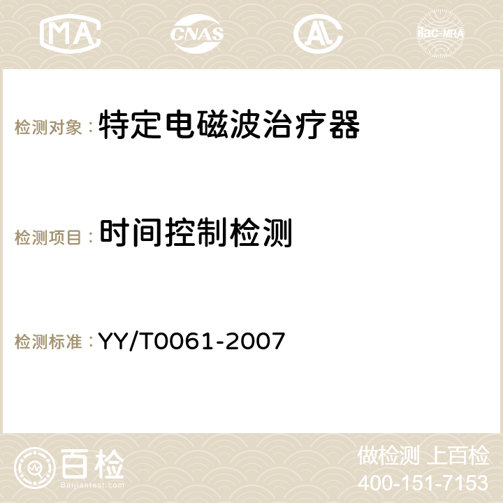 时间控制检测 YY/T 0061-2007 特定电磁波治疗器(附2020年第1号修改单)