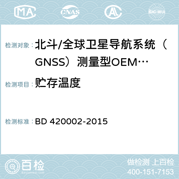 贮存温度 北斗/全球卫星导航系统（GNSS）测量型OEM板性能要求及测试方法 BD 420002-2015 5.15.2