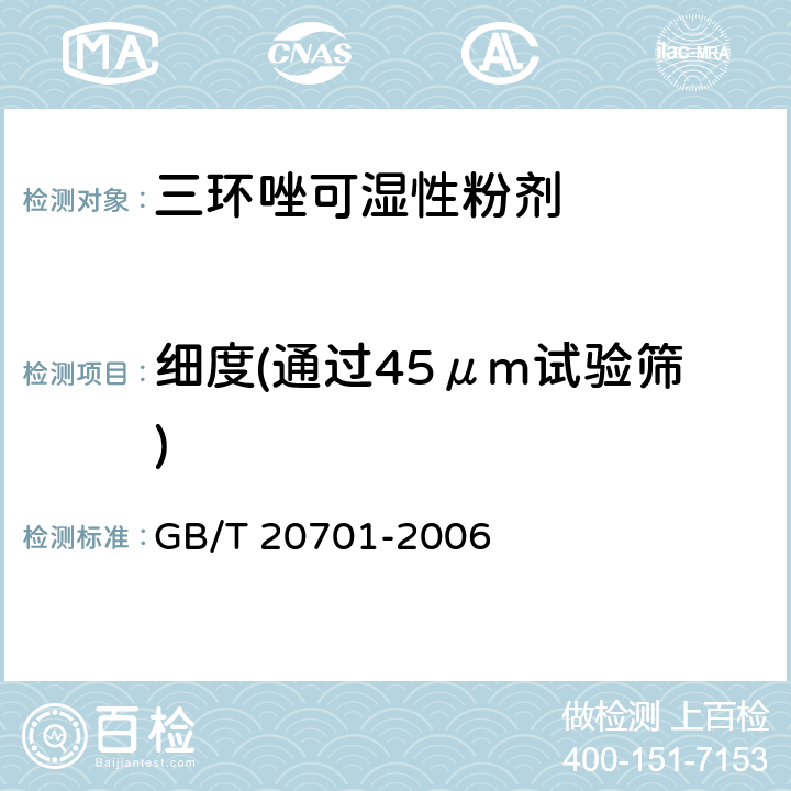 细度(通过45μm试验筛) 三环唑可湿性粉剂 GB/T 20701-2006 4.8