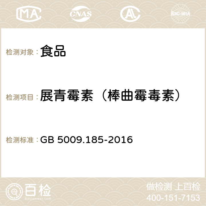 展青霉素（棒曲霉毒素） 食品安全国家标准 食品中展青霉素的测定 GB 5009.185-2016