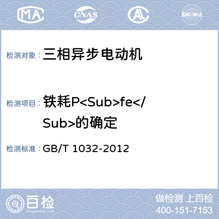 铁耗P<Sub>fe</Sub>的确定 GB/T 1032-2012 三相异步电动机试验方法