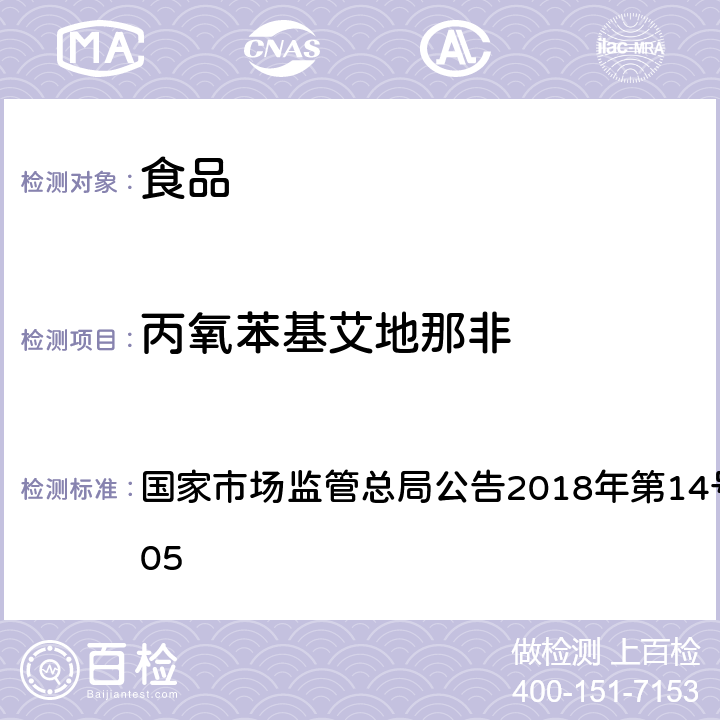 丙氧苯基艾地那非 食品中那非类物质的测定 国家市场监管总局公告2018年第14号BJS 201805