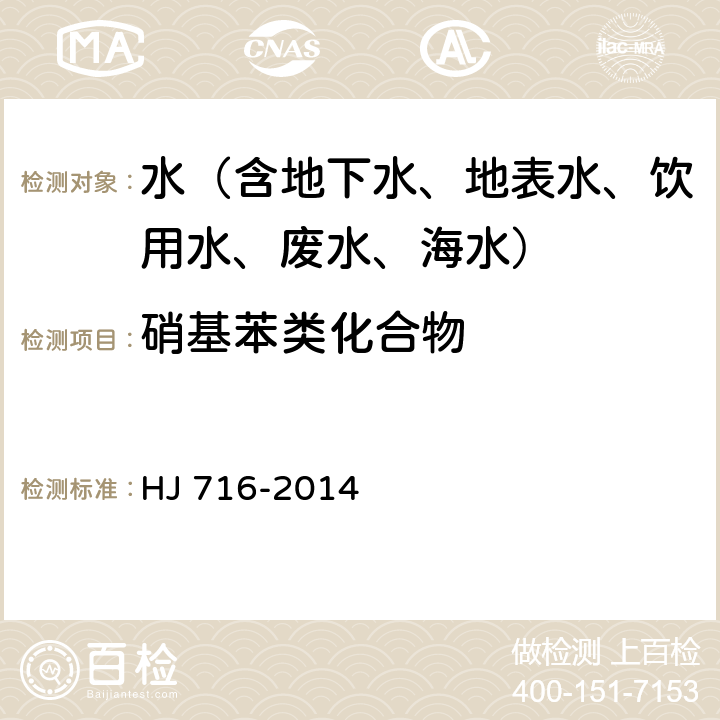 硝基苯类化合物 水质 硝基苯类化合物的测定 气相色谱-质谱法 HJ 716-2014