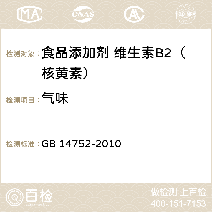 气味 GB 14752-2010 食品安全国家标准 食品添加剂 维生素B2(核黄素)