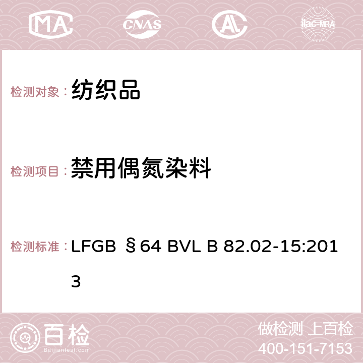 禁用偶氮染料 日用品检测 纺织中特定芳香胺的测定方法 第3部分：4-氨基偶氮苯的检测 LFGB §64 BVL B 82.02-15:2013